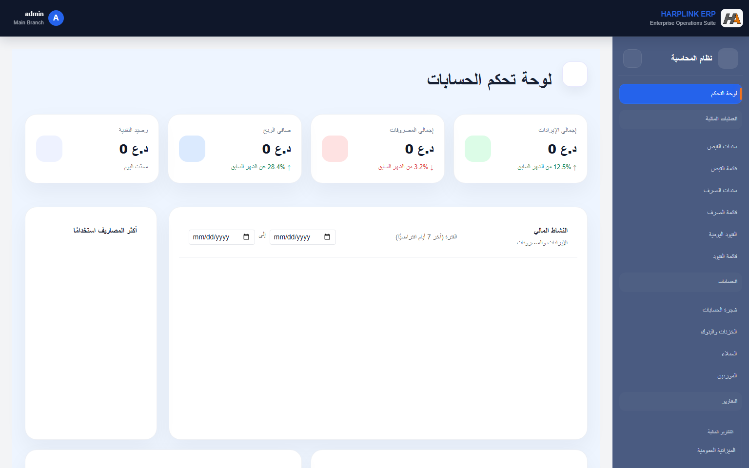 المالية والحسابات في HArplink ERP