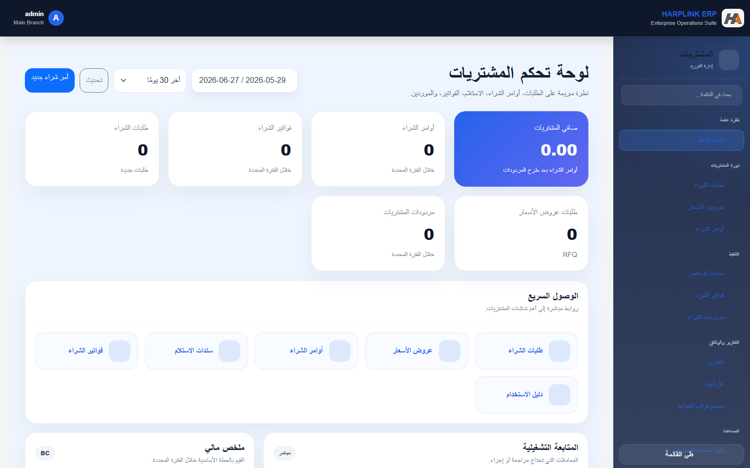 إدارة المشتريات في HArplink ERP