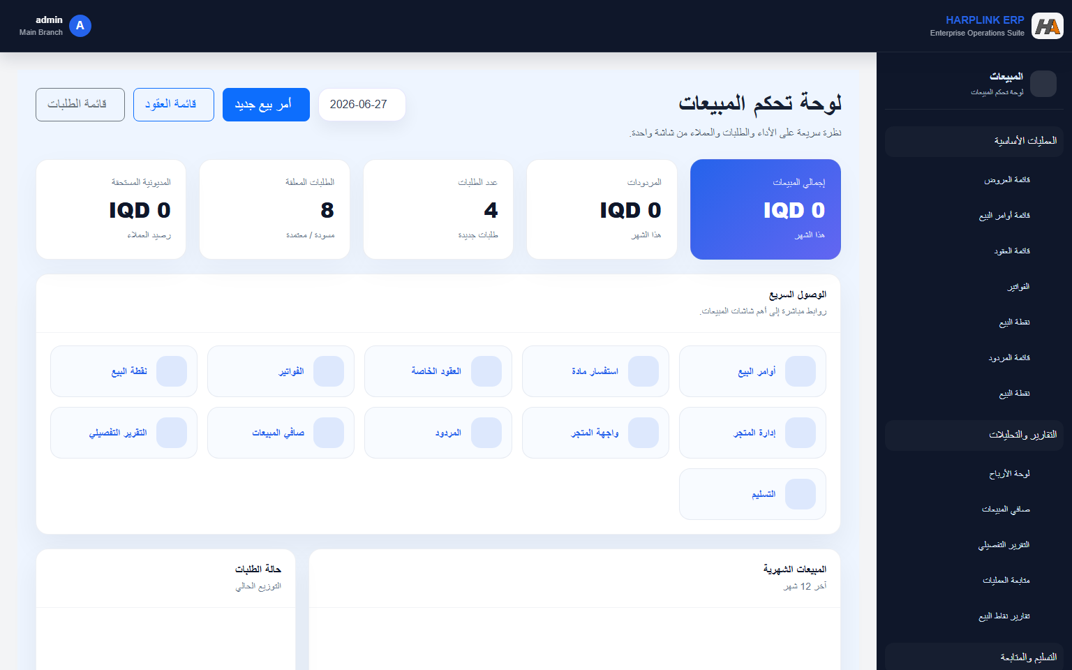 إدارة المبيعات في HArplink ERP
