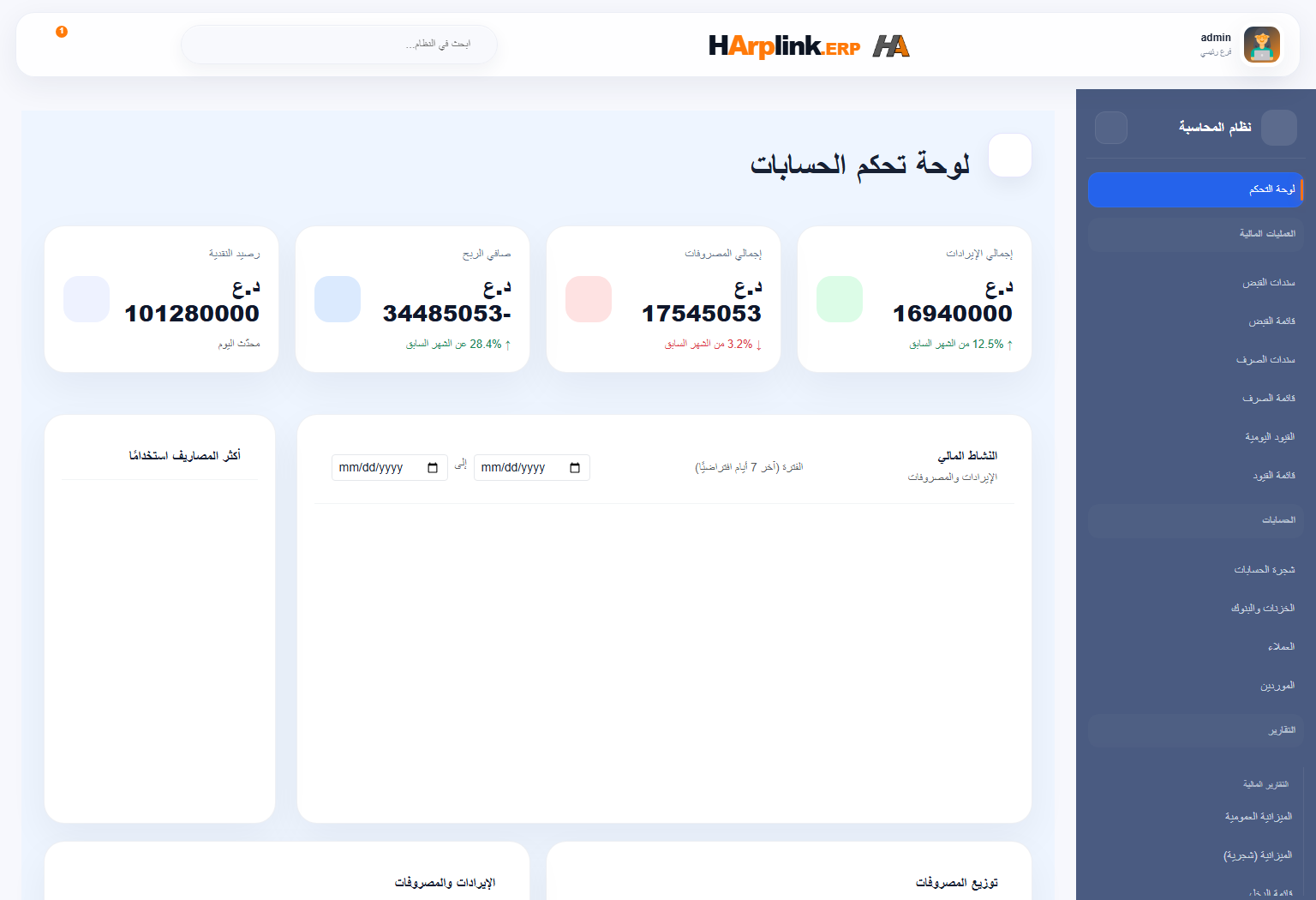 شاشة الحسابات في HArplink ERP