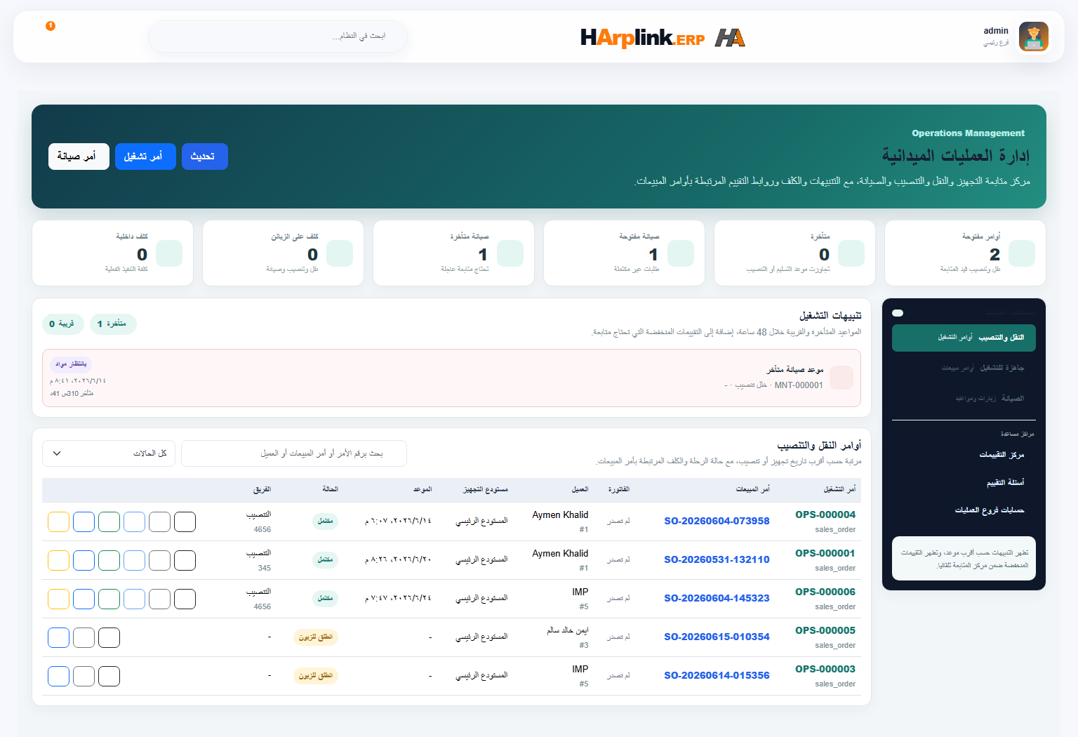 شاشة العمليات الميدانية في HArplink ERP