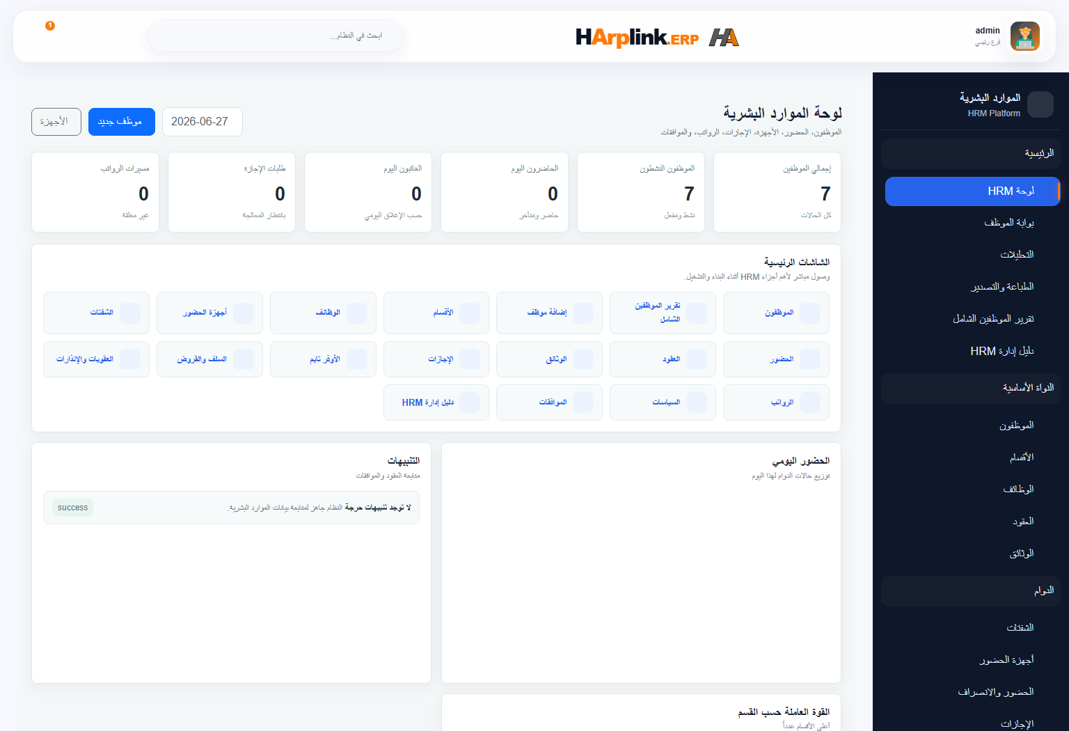 شاشة الموارد البشرية في HArplink ERP