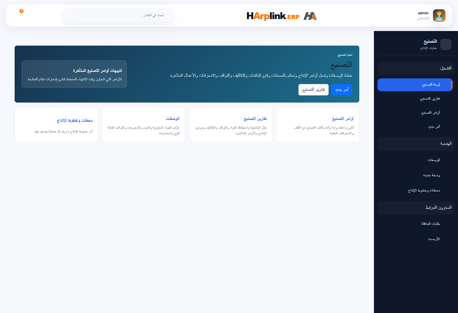 شاشة التصنيع في HArplink ERP