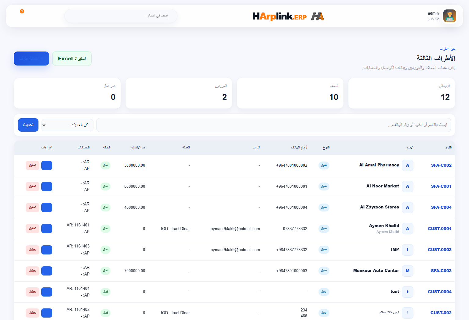 شاشة العملاء والشركاء في HArplink ERP