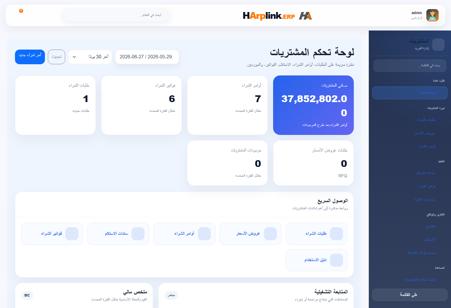 شاشة المشتريات في HArplink ERP