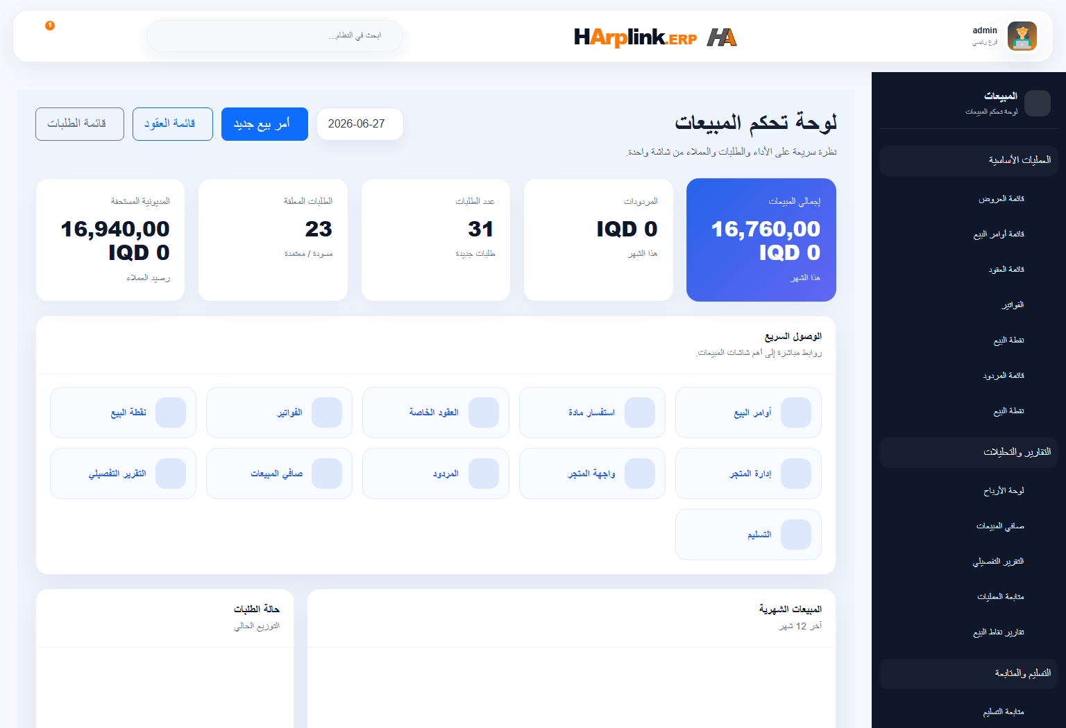 شاشة المبيعات في HArplink ERP