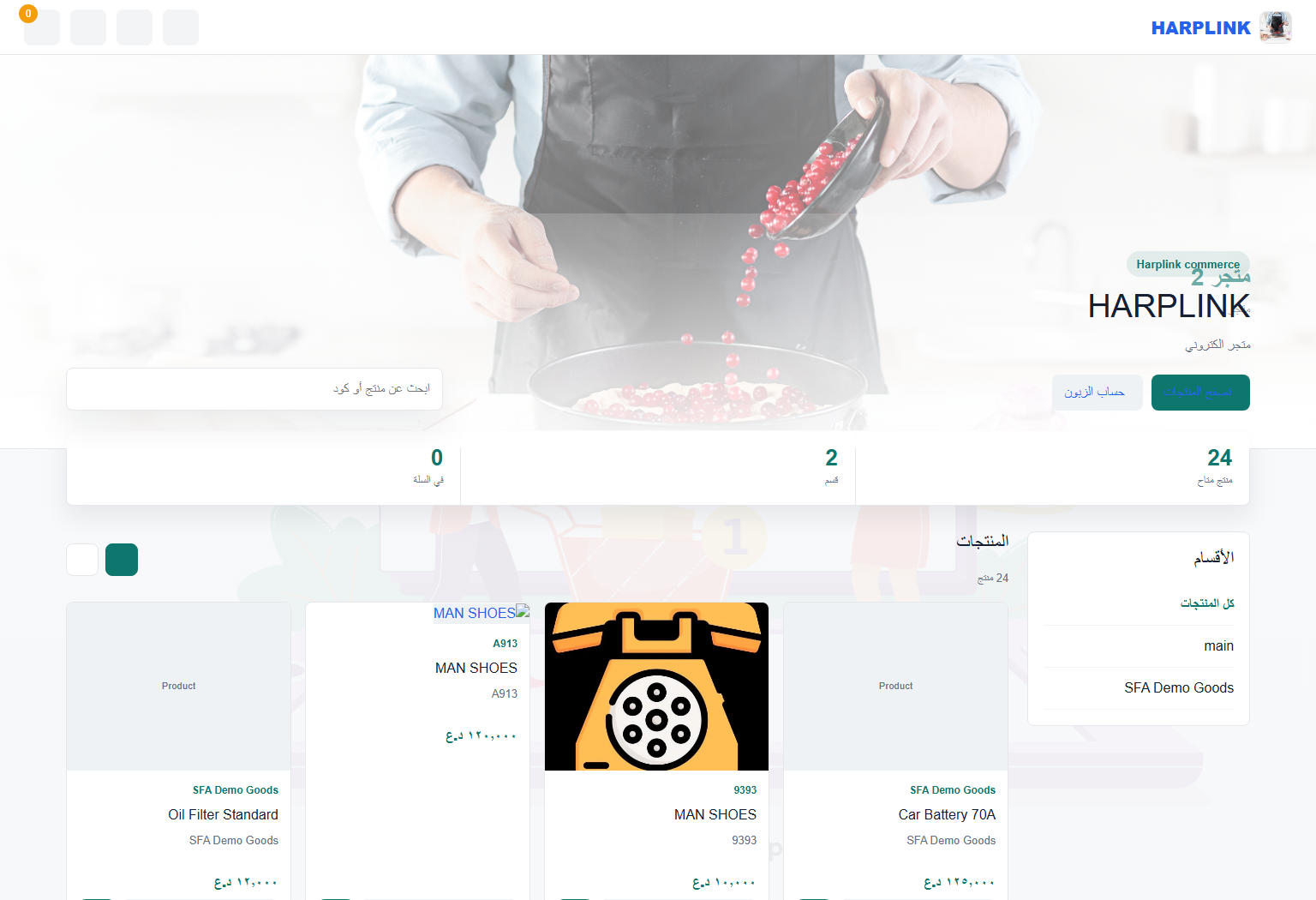 شاشة المتجر الإلكتروني في HArplink ERP